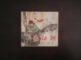 老版连环画《红珊瑚》(童介眉)/朝花美术出版社1964年