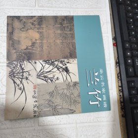 朵云名家画谱：兰竹