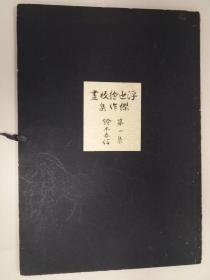 浮世绘板画杰作集 第一集《铃木春信》4幅 大正5年 浮世绘研究会发行