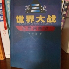 第三次世界大战:全面信息战