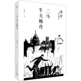 二马；牛天赐传/老舍作品精选