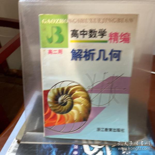 高中数学精编.解析几何:高二用