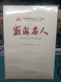 全新末拆封 威海名人 1987--2017   改革  开放 创新