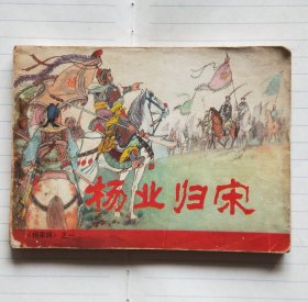 连环画《杨业归宋》