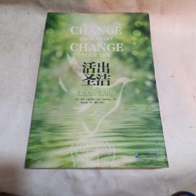 活出圣洁：新生命，新性情