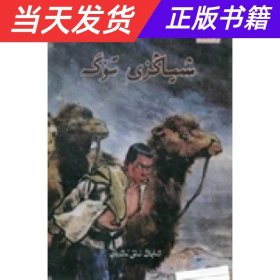 【当天发货】骆驼祥子维吾尔文