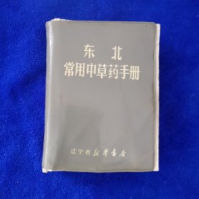 东北常用中草药手册