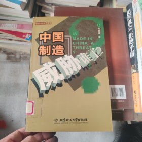 中国制造威胁了谁?