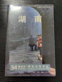 湖南：中国旅行指南系列