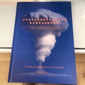 中华医学会放射医学与防护学分会会史暨成立30周年纪念