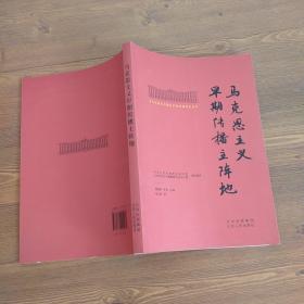 北大红楼与中国共产党创建历史丛书  马克思主义早期传播主阵地