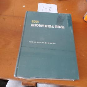 2021国家电网有限公司年鉴