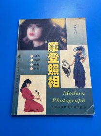 摩登照相