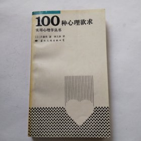 100种心理欲求