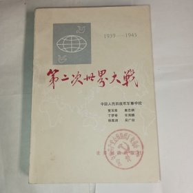 《第二次世界大战》黄王章等著，世界知识出版社出版，9品，