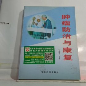 肿瘤防治与康复下