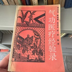 气功医疗经验录