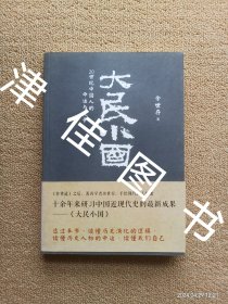 【实拍、多图、往下翻】大民小国：20世纪中国人的命运与抗争