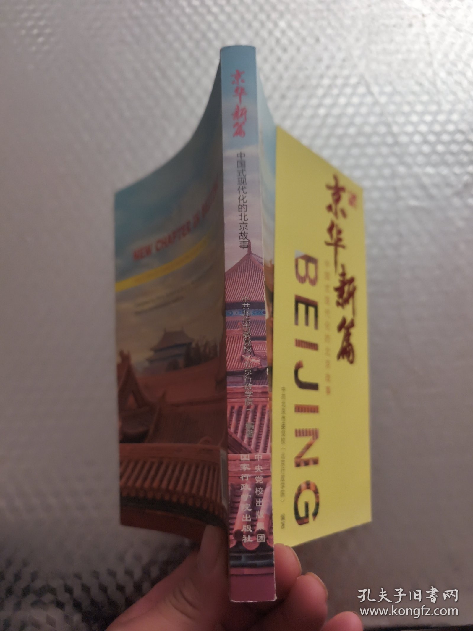 京华新篇——中国式现代化的北京故事