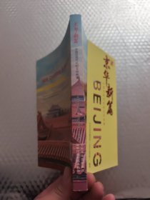 京华新篇——中国式现代化的北京故事