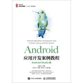 Android应用开发案例教程（AndroidStudio版）