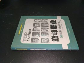巅峰职业：10位海归职业经理人