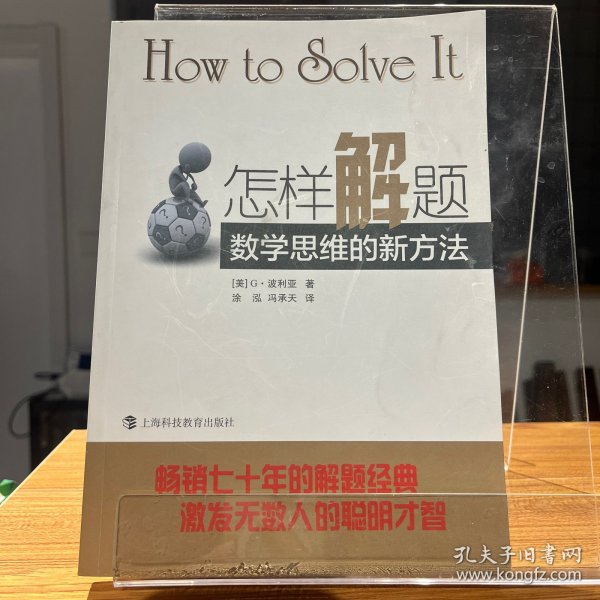 怎样解题：数学思维的新方法