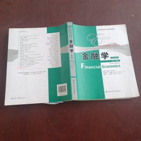 高等学校经济类双语教学推荐教材·经济学经典教材·金融系列：金融学（第2版）（全文影印）