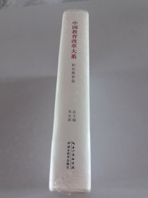 中国教育改革大系：职业教育卷 （精装）