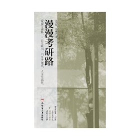 漫漫研路 研究生考试 沈喜阳 新华正版