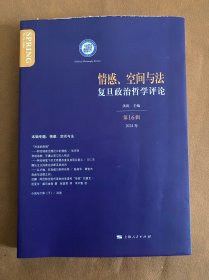 情感、空间与法 复旦政治哲学评论（第16辑）9787208188617