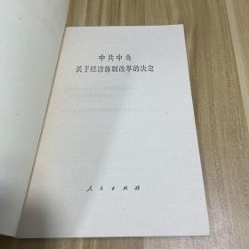 中共中央关于经济体制改革的决定