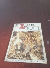 名画经典 张大千浅绛山水