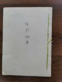 竹林寺妇科秘传方 (老中医线装手抄本)