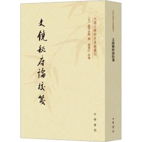 文镜秘府论校笺/中国文学研究典籍丛刊