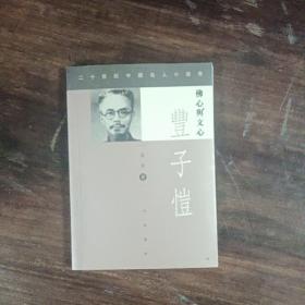 丰子恺（佛心与文心）