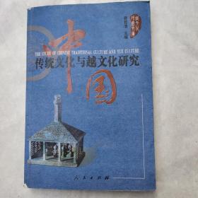 中国传统文化与越文化研究