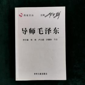 导师毛泽东