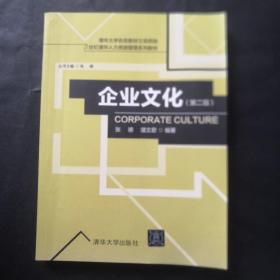 21世纪清华人力资源管理系列教材：企业文化（第二版）