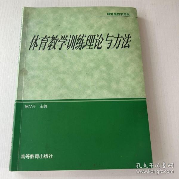 体育专业研究生系列教材：体育教学训练理论与方法