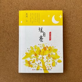吴然经典美文：玩月亮