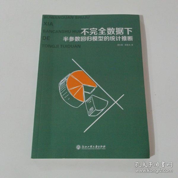 不完全数据下半参数回归模型的统计推断