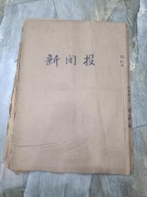 原版民国老报纸:少见--民国36年8月《新闻报》内战新闻多多，广告也是一大亮点