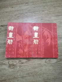 诗画舫（上下册）