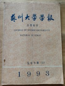 苏州大学学报自然科学