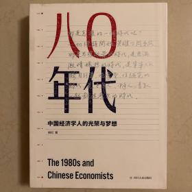 八〇年代：中国经济学人的光荣与梦想（增订本） 签名本