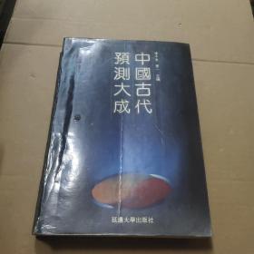 中国古代预测大成