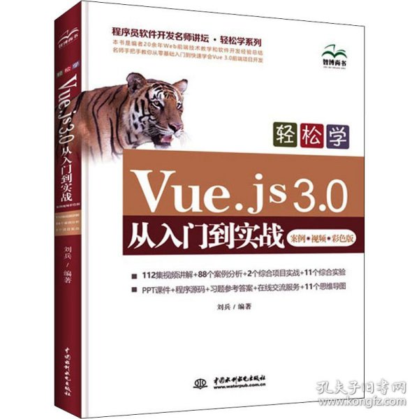 轻松学Vue.js 3.0从入门到实战（案例·视频·彩色版）
