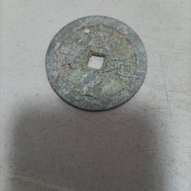 咸丰元宝当五百宝河