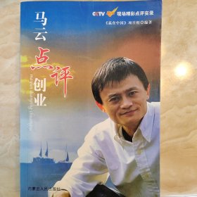 马云点评创业/CCTV赢在中国现场精彩点评实录